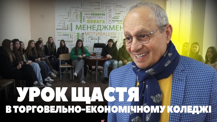 У Житомирському торговельно-економічному коледжі провели «урок щастя» (ВІДЕО)