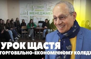 У Житомирському торговельно-економічному коледжі провели «урок щастя» (ВІДЕО)