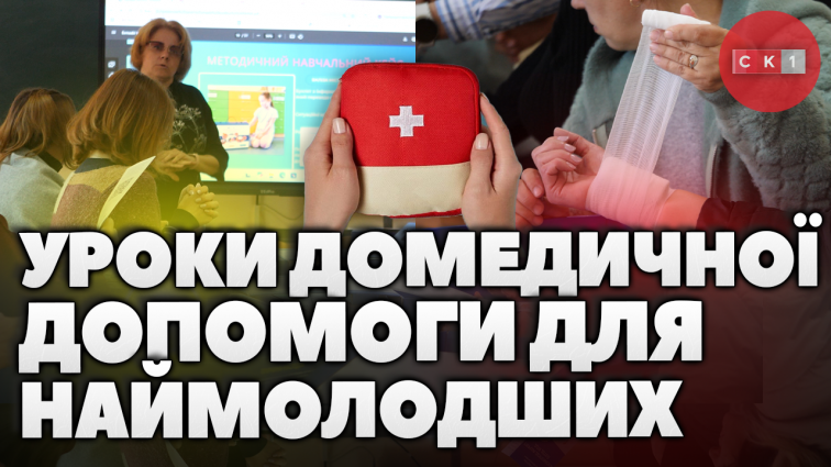 Наймолодших школярів і вихованців дитсадків навчатимуть наданню домедичної допомоги (ВІДЕО)