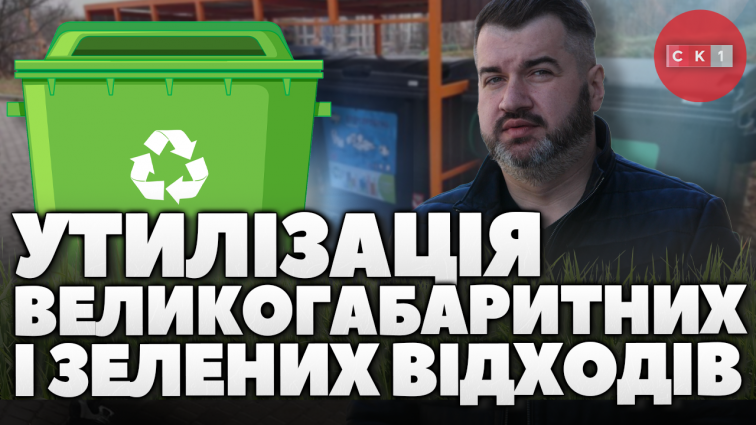 До 18 квітня мешканці Житомира можуть безоплатно привозити великогабаритне сміття на міський полігон (ВІДЕО)