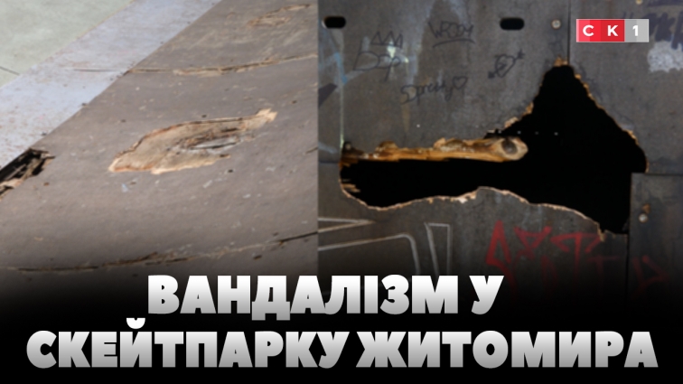 Невідомі пошкодили скейтпарк у Житомирі: шукають винуватців інциденту