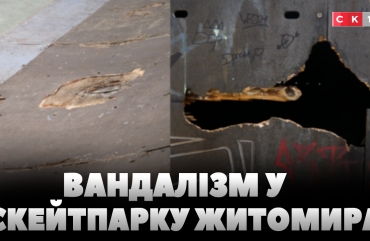 Невідомі пошкодили скейтпарк у Житомирі: шукають винуватців інциденту