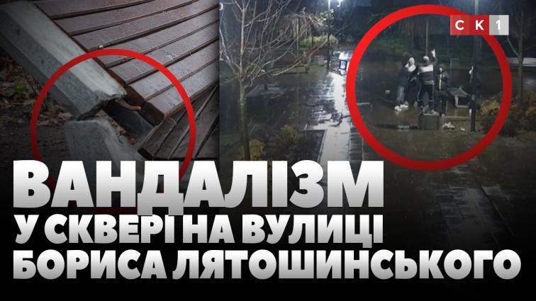 Вандалізм у сквері на вулиці Бориса Лятошинського: поліція шукає винних (ВІДЕО)