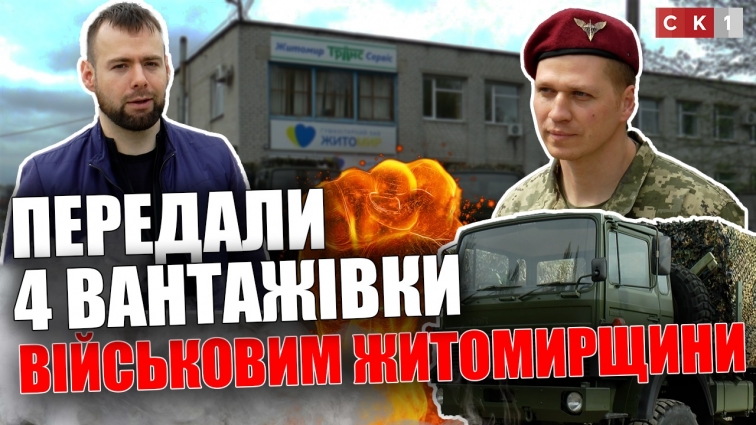 Гуманітарний Хаб «Житомир» передав 4 вантажівки для військових (ВІДЕО)