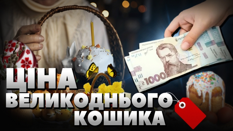 Скільки коштуватиме великодній кошик цьогоріч? (ВІДЕО)