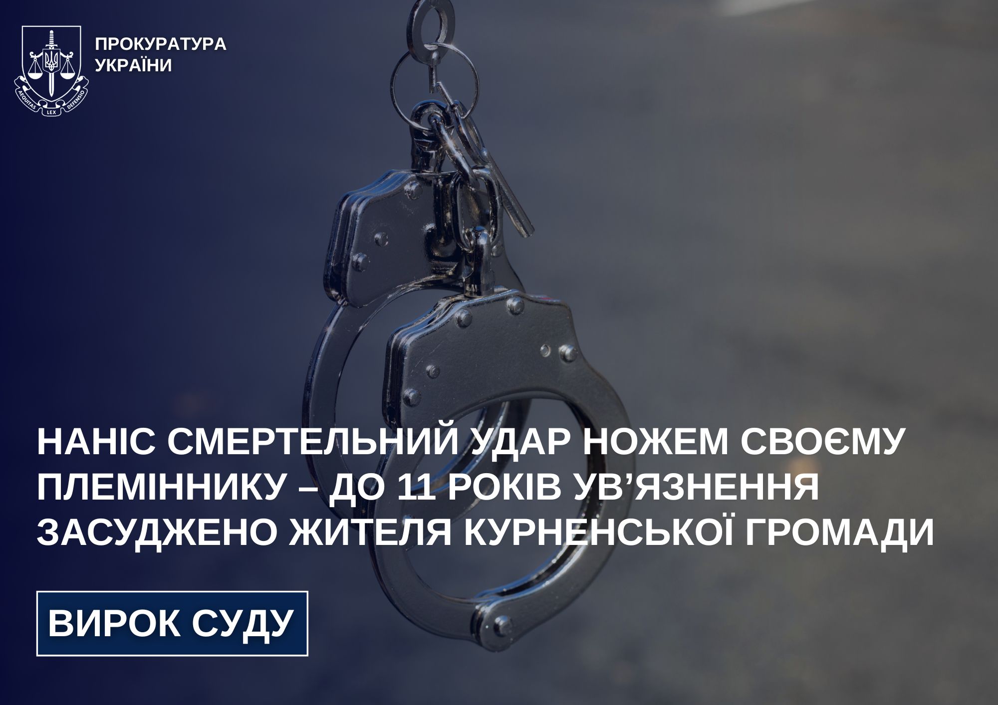 Наніс смертельний удар ножем своєму племіннику – до 11 років ув’язнення засуджено жителя Курненської громади