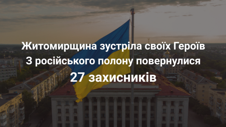 В рамках великого обміну з російського полону повернулися 27 військових з Житомирщини
