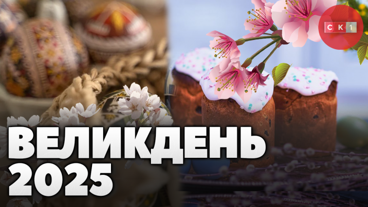 Великдень 2025: православні та католики святкуватимуть воскресіння Христа в один день (ВІДЕО)