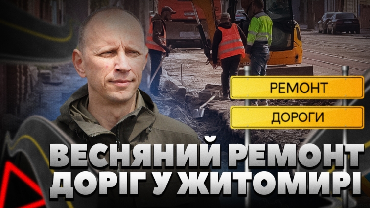 У Житомирі триває весняний ремонт доріг: які вулиці лататимуть? (ВІДЕО)