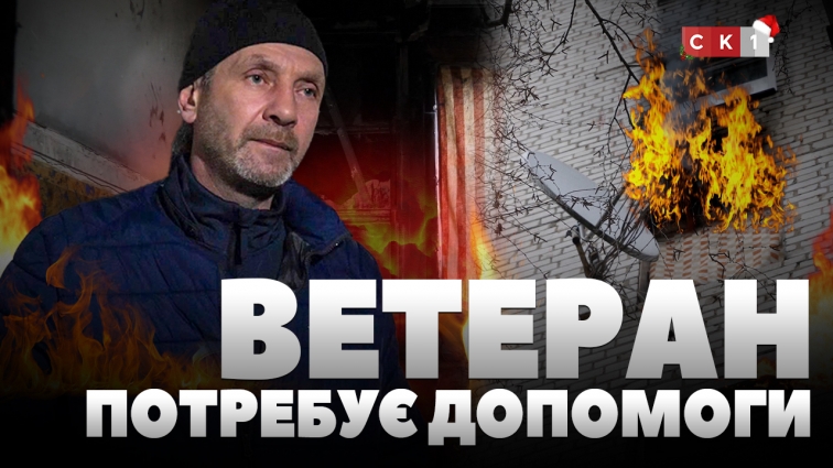 Квартира ветерана з ампутацією Ігоря Фасолі постраждала від пожежі: як допомогти чоловікові?