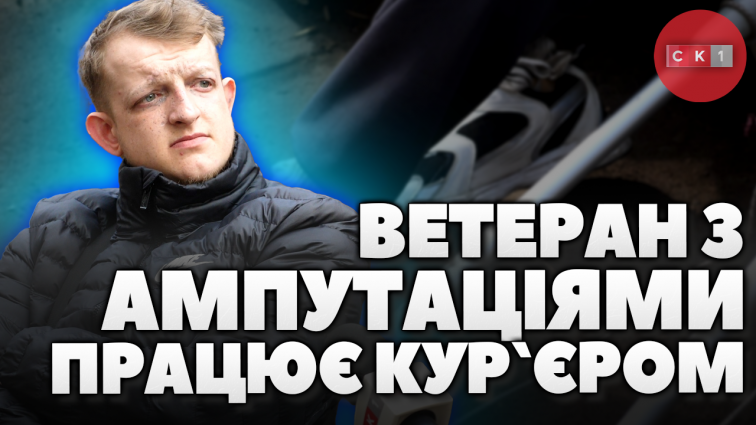 Ветеран з ампутацією обох нижніх кінцівок працює кур`єром: державних виплат – немає (ВІДЕО)