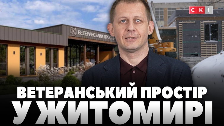 У Житомирі продовжують будівництво нового ветеранського простору