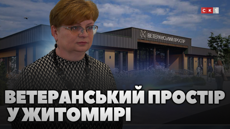 У Житомирі продовжують підготовку до створення ветеранського простору: заходи безпеки та безбар’єрність (ВІДЕО)