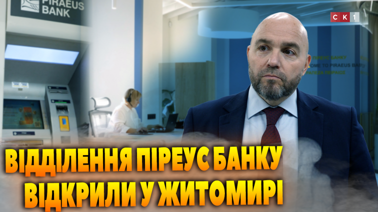У Житомирі відкрили відділення Піреус Банку, який входить до європейської фінансової групи (ВІДЕО)