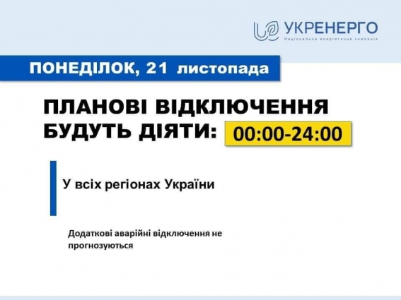 В Житомирській області будуть застосовані планові відключення, – повідомляє Укренерго