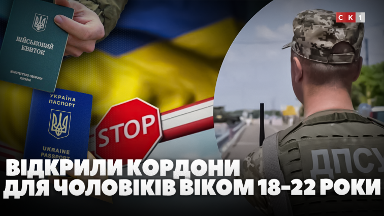 Чоловіки віком 18-22 роки можуть виїжджати за кордон навіть під час воєнного стану: деталі (ВІДЕО)