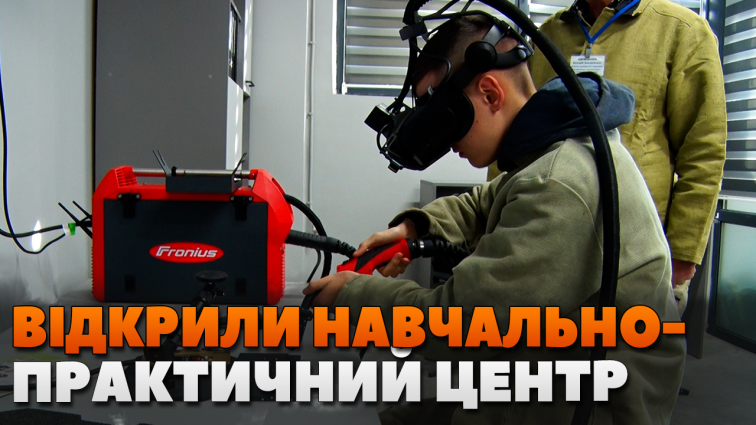 У Житомирі відкрили навчально-практичний центр професій зварювального виробництва (ВІДЕО)
