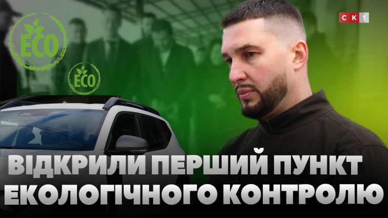 На Житомирщині відкрили перший в Україні пункт екологічного контролю (ВІДЕО)