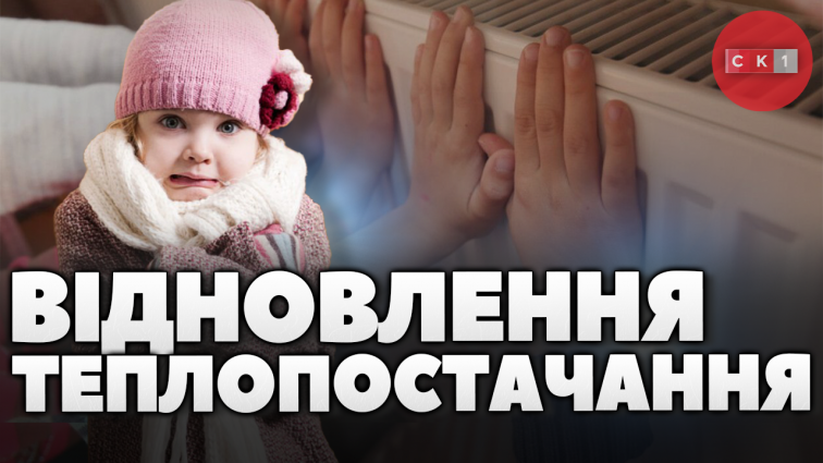 У Житомирі відновлять теплопостачання у навчальних та соціальних закладах (ВІДЕО)