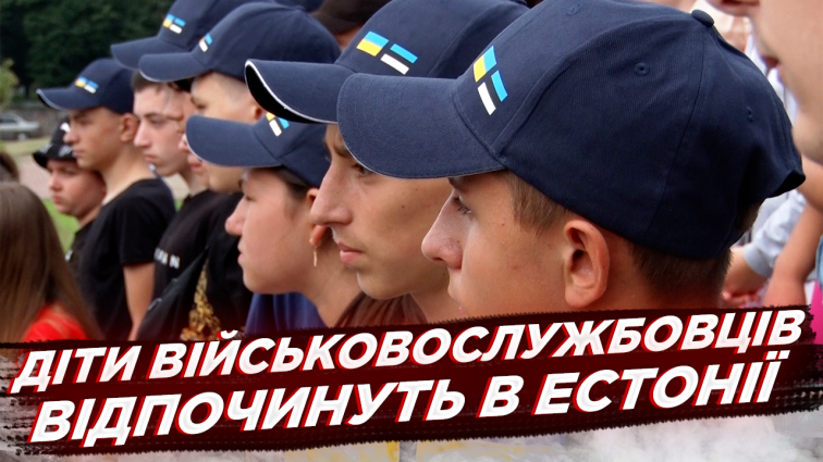 Друга група дітей військовослужбовців поїхала на відпочинок до Естонії (ВІДЕО)