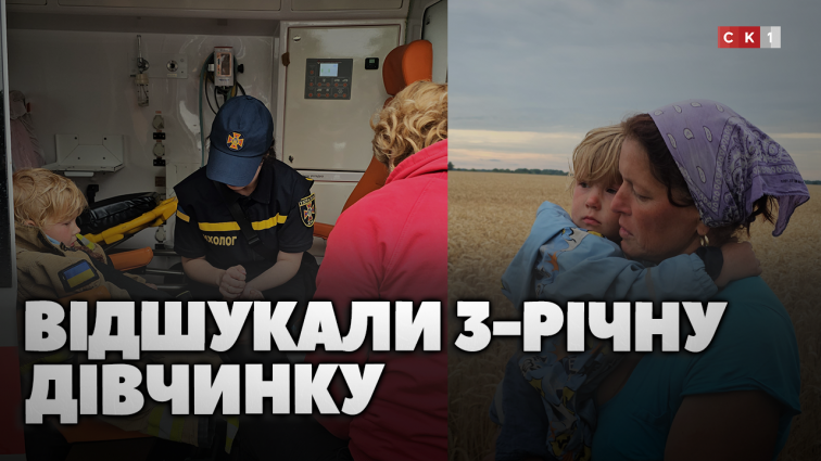 3-річну дівчинку, яка загубилася у полі, знайшли: до пошуків долучилося понад 100 осіб (ВІДЕО)