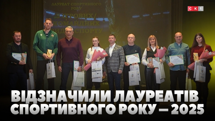Житомирська ОВА відзначила лауреатів спортивного року – 2025 (ВІДЕО)