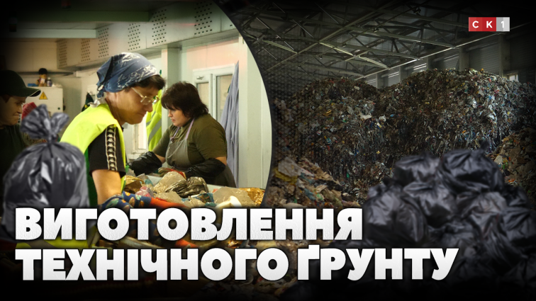 Житомирський сміттєпереробний завод почав виробляти техґрунт зі сміття: як працює лінія переробки? (ВІДЕО)