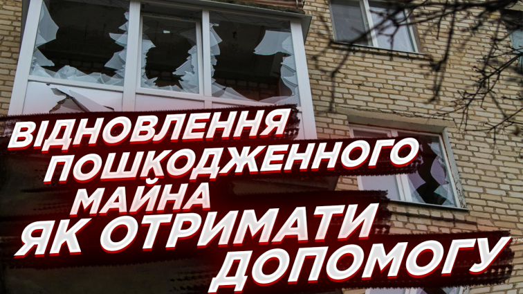 Відновлення пошкодженого майна після російських атак: як отримати допомогу (ВІДЕО)