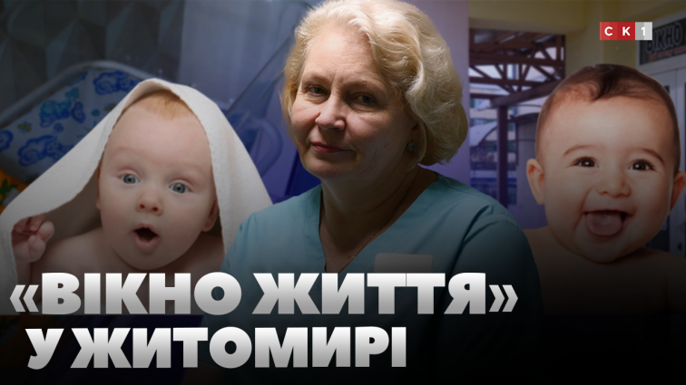 «Вікно життя»: у Житомирському обласному перинатальному центрі за 7 років залишили 1 дитину (ВІДЕО)