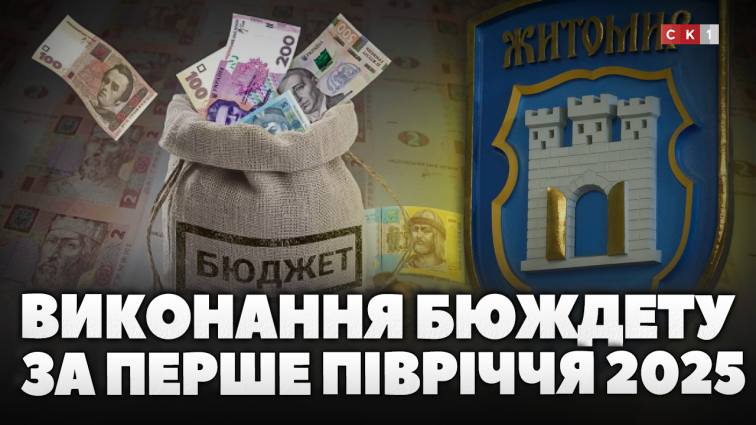 Виконання бюджету Житомирської громади у першому півріччі 2025 (ВІДЕО)