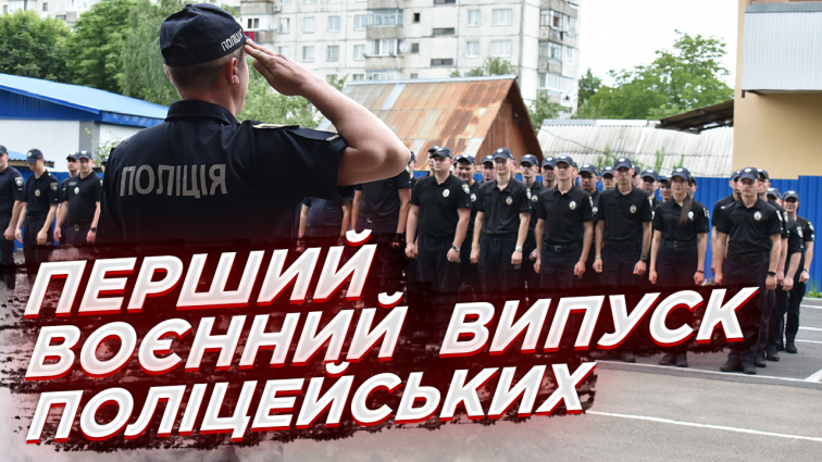 Вперше за час повномасштабної війни у Житомирській академії поліції відбувся випуск (ВІДЕО)