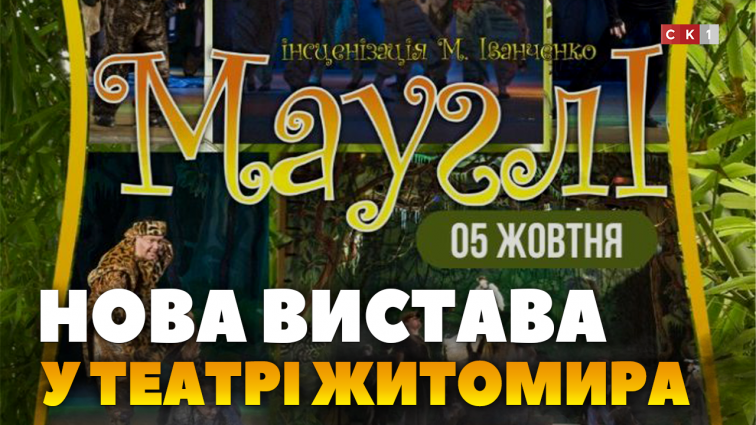 У Житомирському драмтеатрі 5 жовтня відбудеться прем’єра вистави «Мауглі» (ВІДЕО)