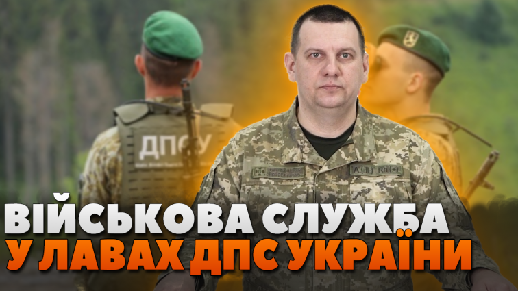 Які особливості проходження військової служби у лавах ДПС України? (ВІДЕО)