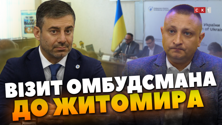 Презентували представника та підписали меморандум: Уповноважений ВРУ з прав людини відвідав Житомир (ВІДЕО)