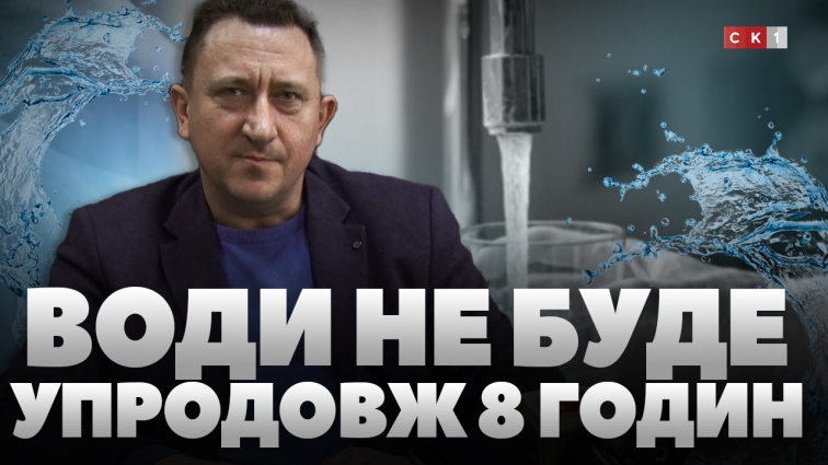 28 січня у Житомирі не буде води впродовж 8 годин (ВІДЕО)