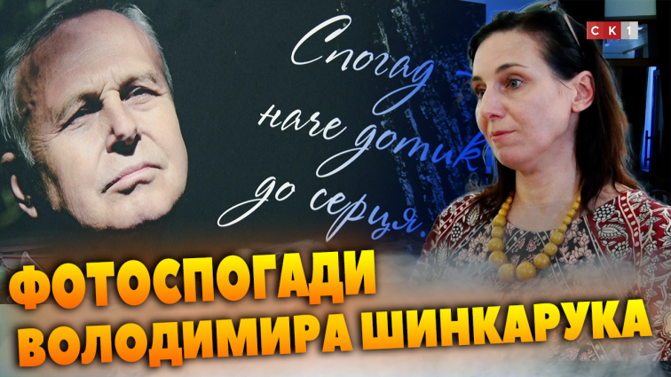 У Житомирі відбулася фотовиставка, присвячена 70-річчю Володимира Шинкарука (ВІДЕО)