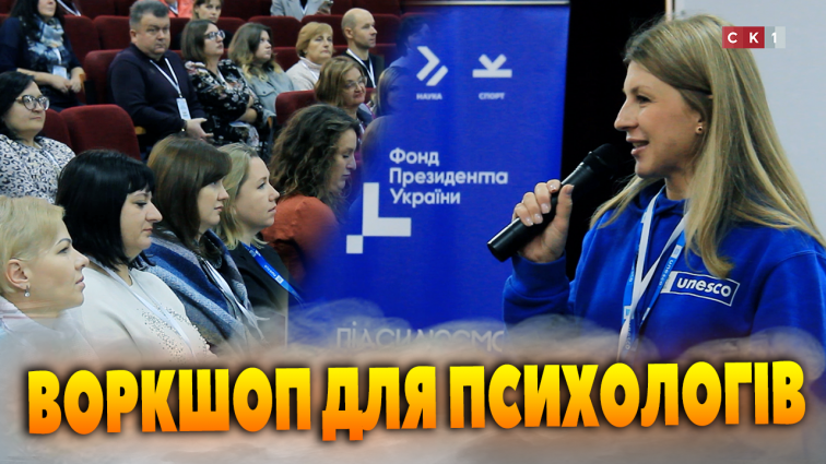 Психологи та освітяни Житомирщини підвищують професійні навички на воркшопі від ЮНЕСКО (ВІДЕО)