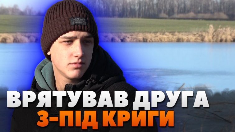 16-ти річний Ілля Завальний врятував свого друга з-під криги (ВІДЕО)