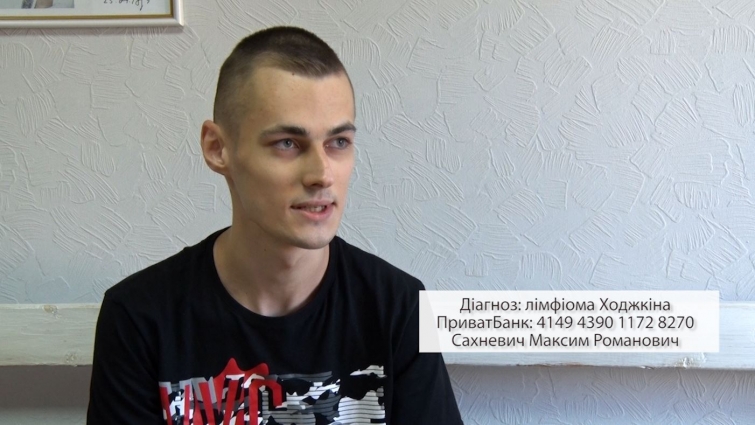 250 тисяч  гривень потребує на лікування Максим Сахневич з Черняхова