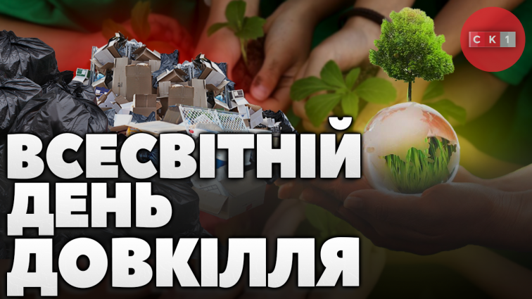 Що роблять житомиряни для збереження довкілля? (ВІДЕО)
