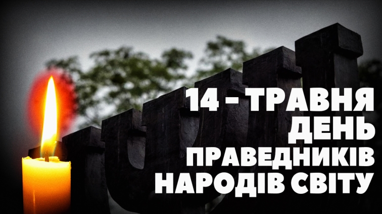 14-го травня відзначають День пам'яті українців, які рятували євреїв під час війни (ВІДЕО)