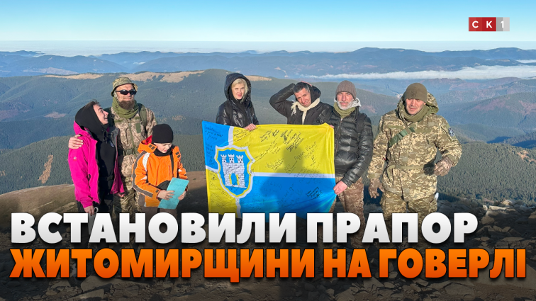 Ветерани війни та їхні сім’ї встановили прапор Житомирщини на вершині Говерли (ВІДЕО)