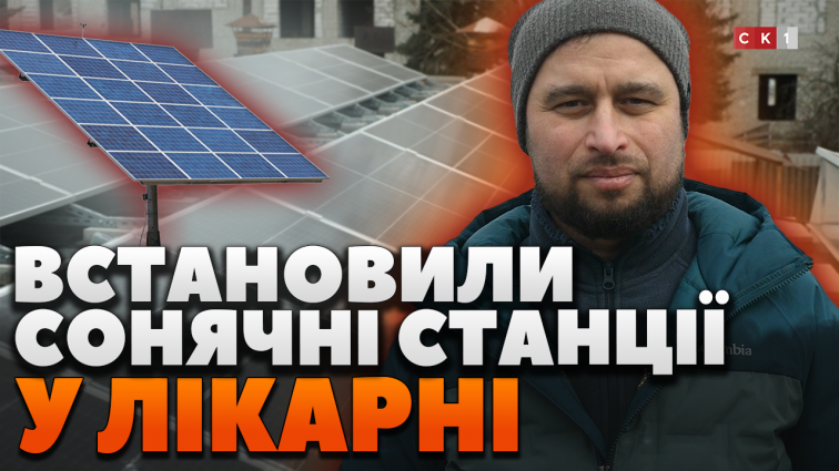 У лікарні №2 ім. В.П. Павлусенка встановили дахові сонячні станції (ВІДЕО)