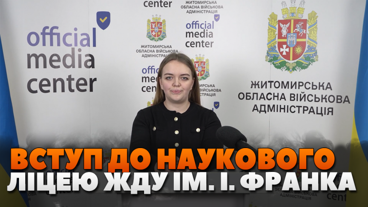 Особливості вступу до наукового ліцею ЖДУ ім. І. Франка: що варто знати (ВІДЕО)