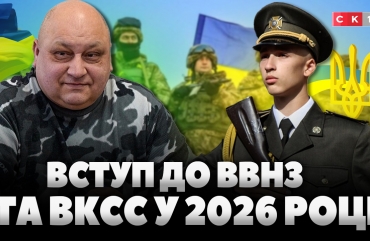 Яким буде вступ до ВВНЗ та ВКСС у 2026 році? (ВІДЕО)