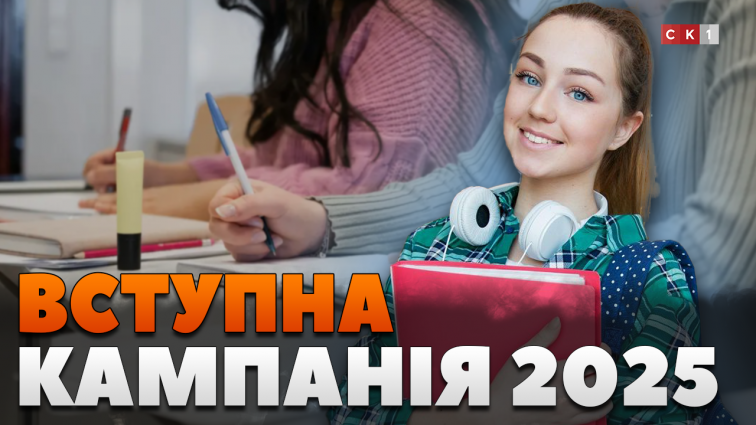 Правила вступу до вищих навчальних закладів у 2025 році (ВІДЕО)