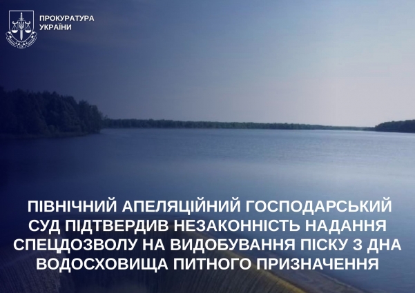 Північний апеляційний господарський суд підтвердив незаконність надання спецдозволу на видобування піску з дна водосховища питного призначення