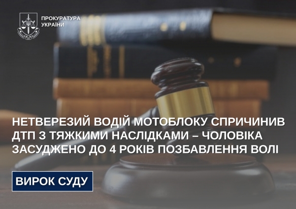 Нетверезий водій мотоблоку спричинив ДТП з тяжкими наслідками – чоловіка засуджено до 4 років позбавлення волі
