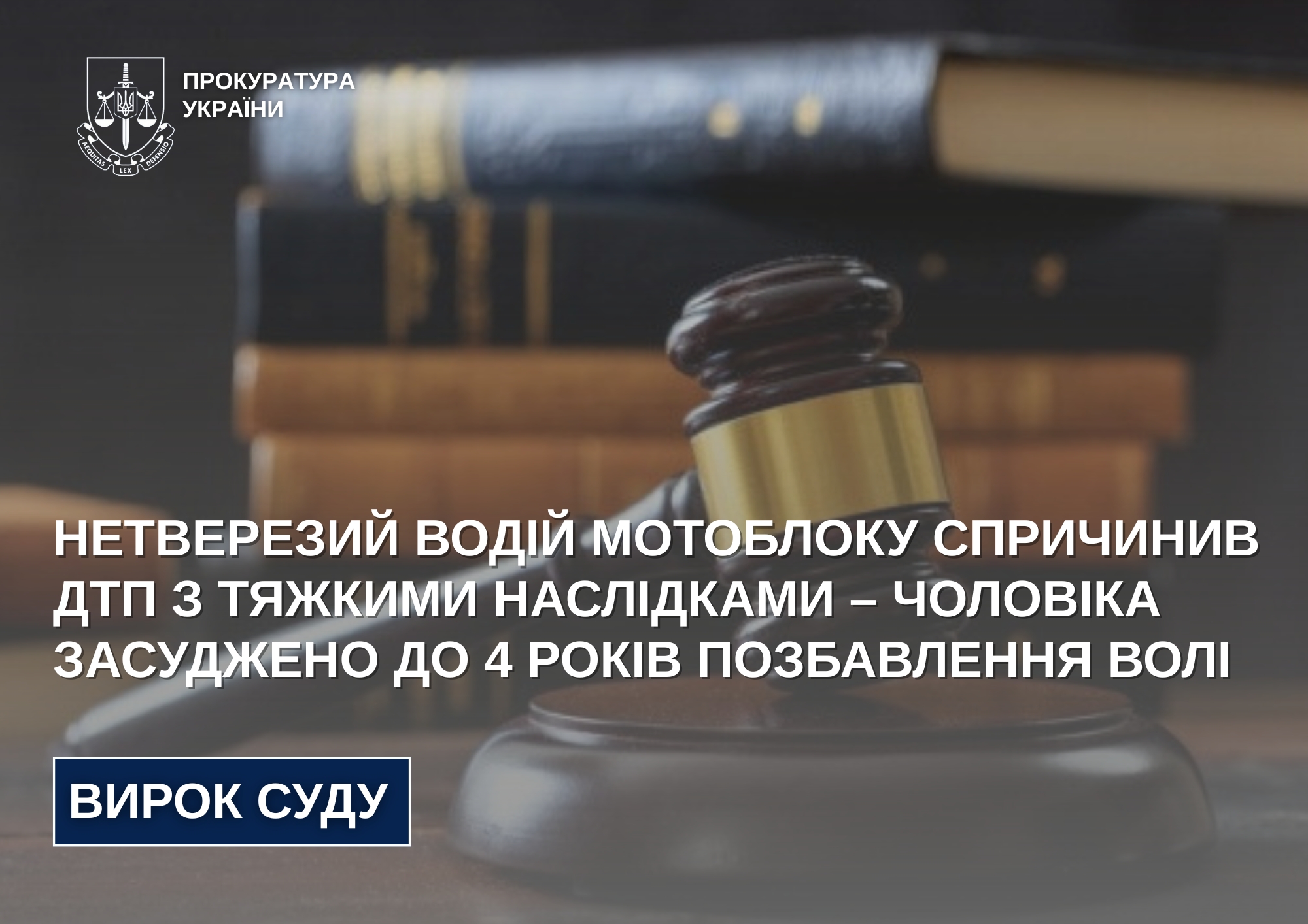 Нетверезий водій мотоблоку спричинив ДТП з тяжкими наслідками – чоловіка засуджено до 4 років позбавлення волі
