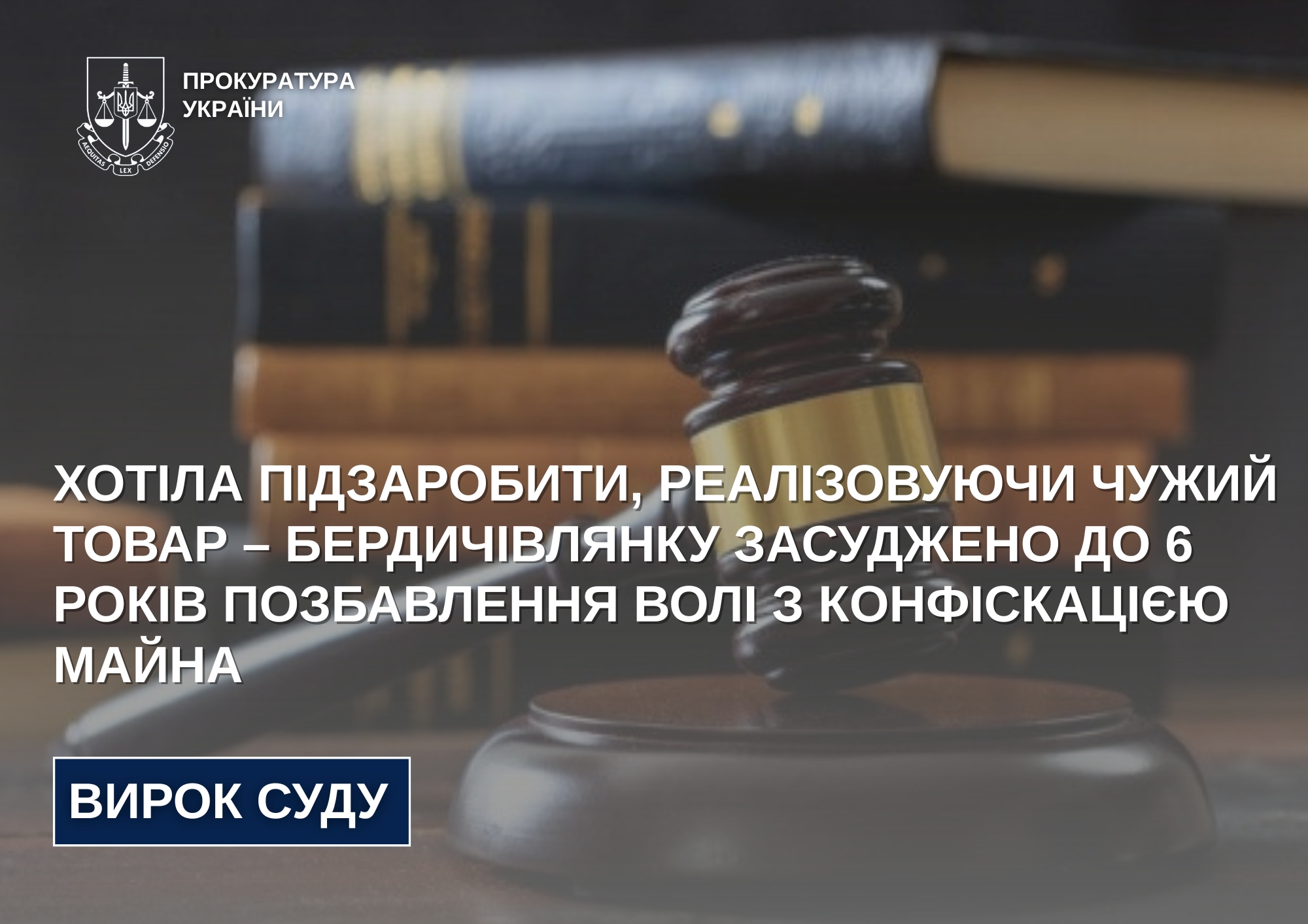 Хотіла підзаробити, реалізовуючи чужий товар: бердичівлянку засудили до 6 років позбавлення волі з конфіскацією майна